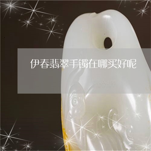 伊春翡翠手镯在哪买好呢/2023102519785