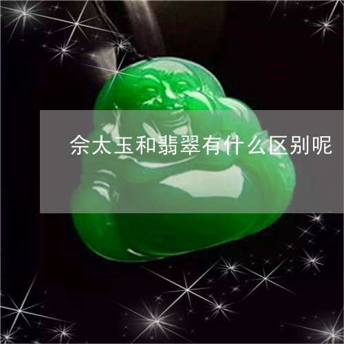 佘太玉和翡翠有什么区别呢/2023102669013