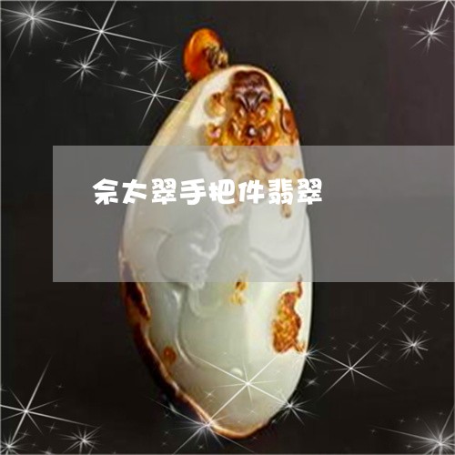 佘太翠手把件翡翠/2023103130309