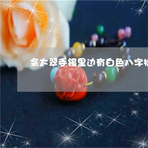 佘太翠手镯里边有白色八字棉线会裂吗/2023080387356