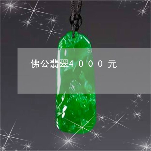 佛公翡翠4000元/2023110127640