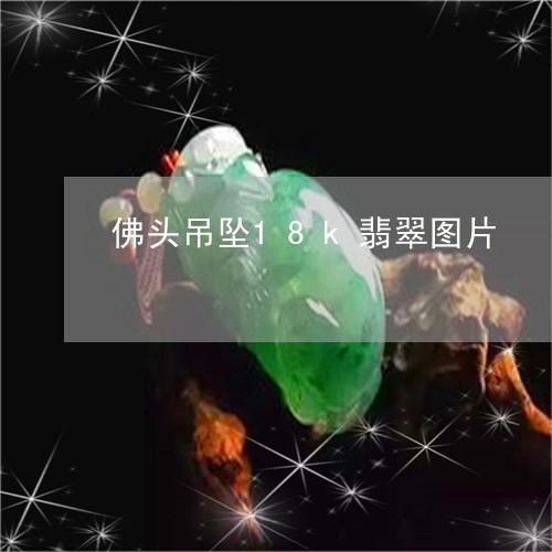 佛头吊坠18k翡翠图片/2023100729282