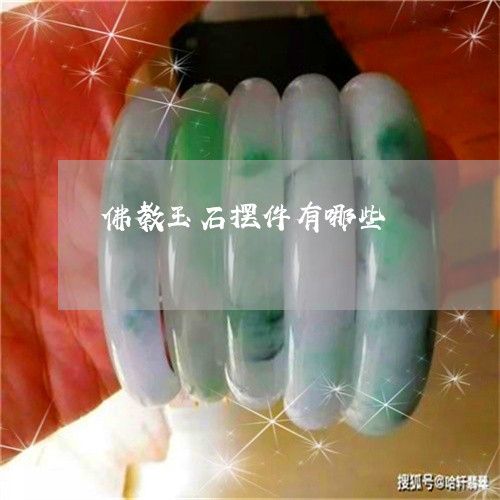 佛教玉石摆件有哪些/2023110131188