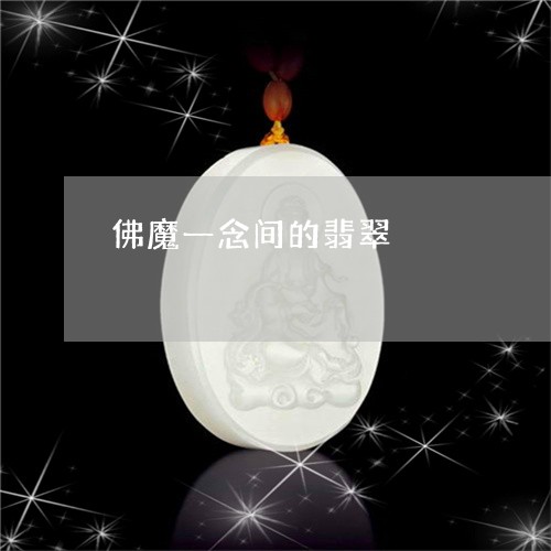 佛魔一念间的翡翠/2023101846192