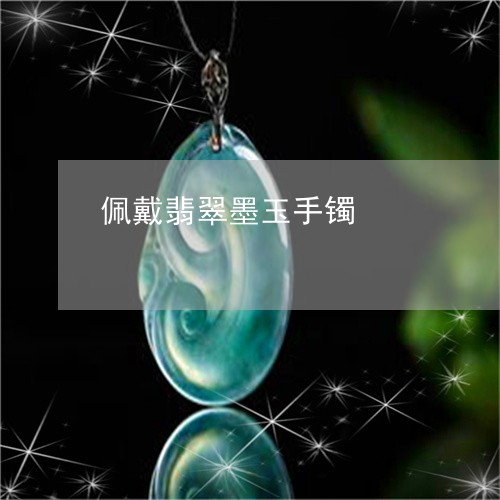 佩戴翡翠墨玉手镯/2023090799193