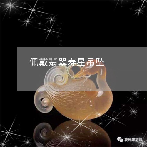 佩戴翡翠寿星吊坠/2023090762361