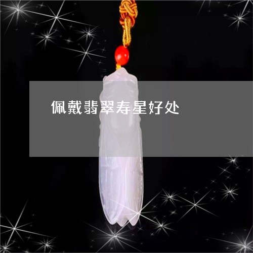 佩戴翡翠寿星好处/2023090799701