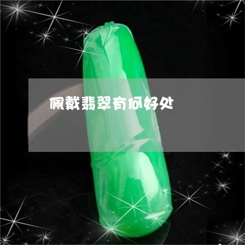 佩戴翡翠有何好处/2023090731375