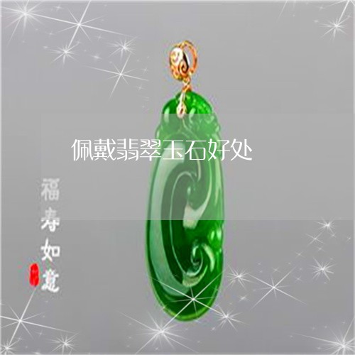 佩戴翡翠玉石好处/2023090772946