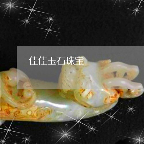 佳佳玉石珠宝/2023101702015