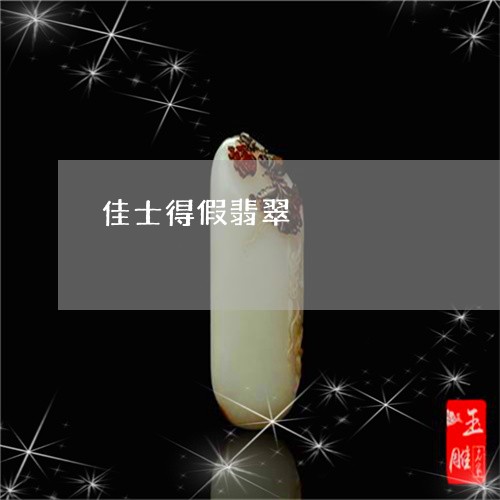 佳士得假翡翠/2023080437092