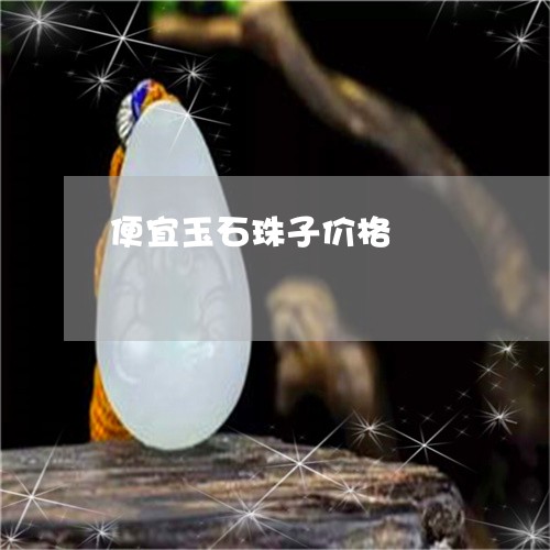 便宜玉石珠子价格/2023090884875