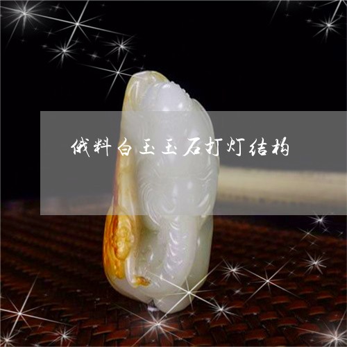 俄料白玉玉石打灯结构/2023082489701