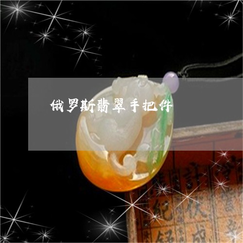 俄罗斯翡翠手把件/2023051827799