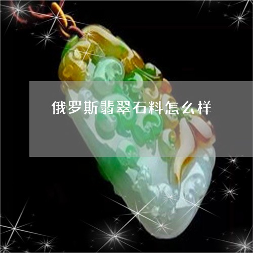 俄罗斯翡翠石料怎么样/2023082546677