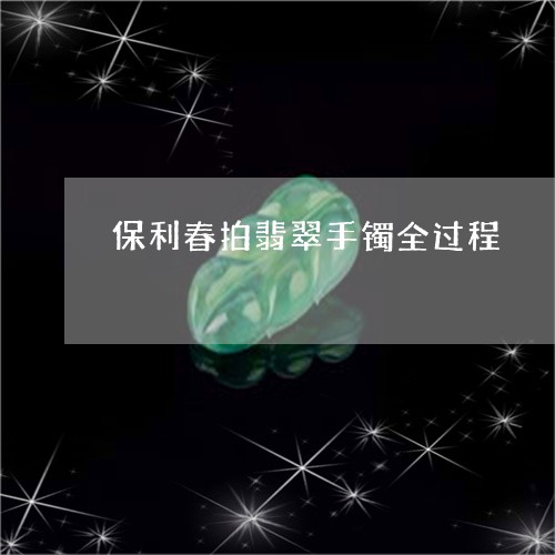 保利春拍翡翠手镯全过程/2023102509736