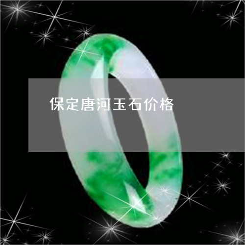 保定唐河玉石价格/2023090706473