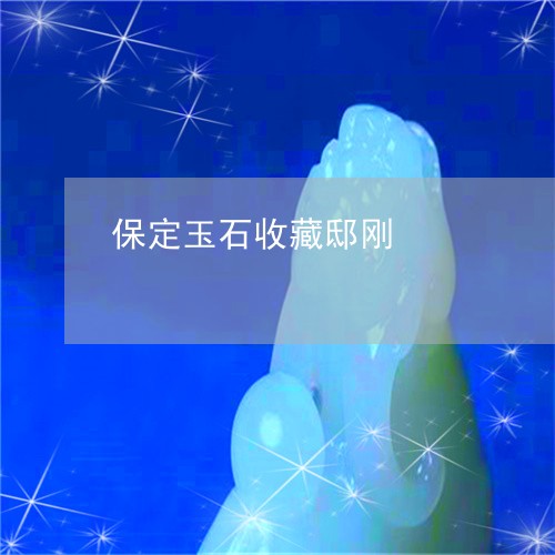 保定玉石收藏邸刚/2023090786381