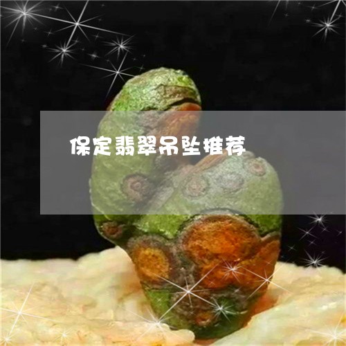 保定翡翠吊坠推荐/2023090790646