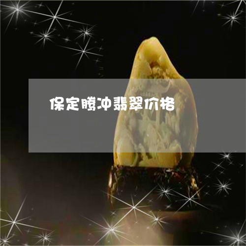 保定腾冲翡翠价格/2023090732370