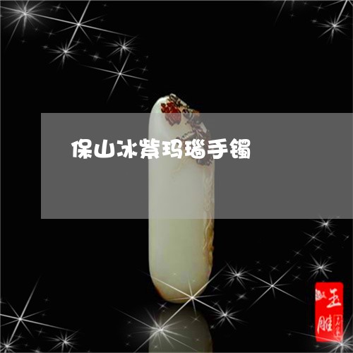 保山冰紫玛瑙手镯/2023090716087