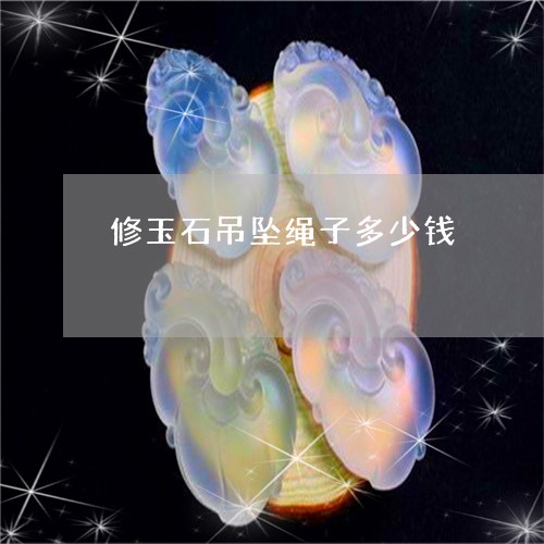 修玉石吊坠绳子多少钱/2023082453603