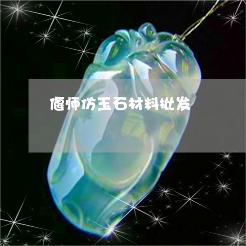 偃师仿玉石材料批发/2023110719547