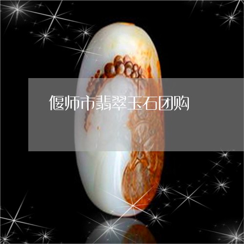 偃师市翡翠玉石团购/2023110125959