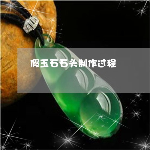 假玉石石头制作过程/2023110100365