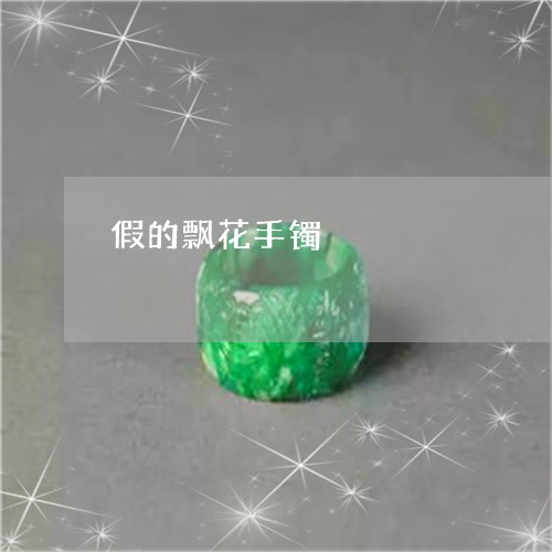 假的飘花手镯/2023082442447