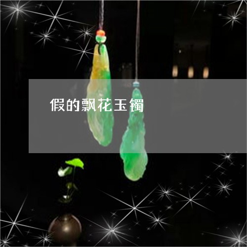 假的飘花玉镯/2023082442550