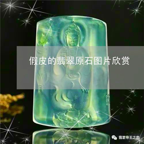 假皮的翡翠原石图片欣赏/2023102650456