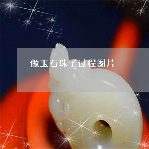 做玉石珠子过程图片/2023110299110