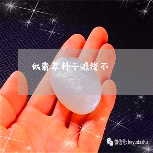 做翡翠料子赚钱不/2023110721657