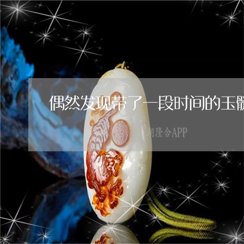 偶然发现带了一段时间的玉髓手串有香味/2023080331474