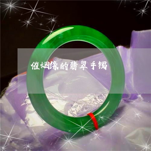 催姻缘的翡翠手镯/2023090835924