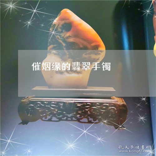 催姻缘的翡翠手镯/2023090849439