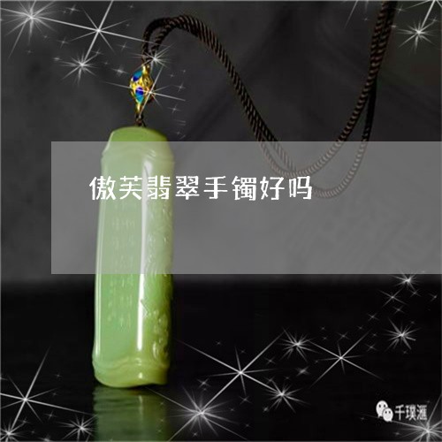 傲芙翡翠手镯好吗/2023090839078