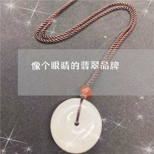 像个眼睛的翡翠品牌/2023110163154