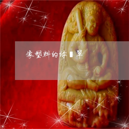 像塑料的绿翡翠/2023080518109