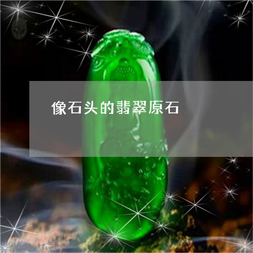 像石头的翡翠原石/2023090722180