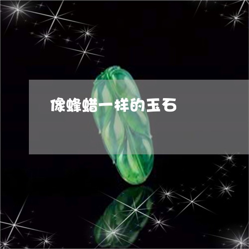 像蜂蜡一样的玉石/2023101818777