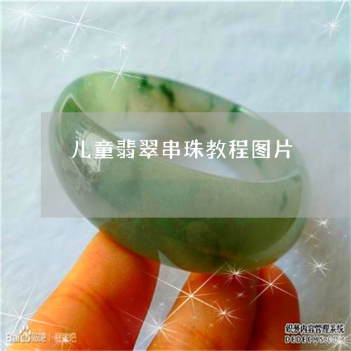 儿童翡翠串珠教程图片/2023082510585