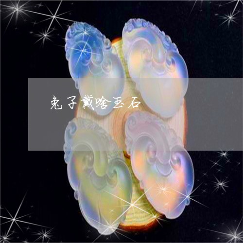 兔子戴啥玉石/2023080493730