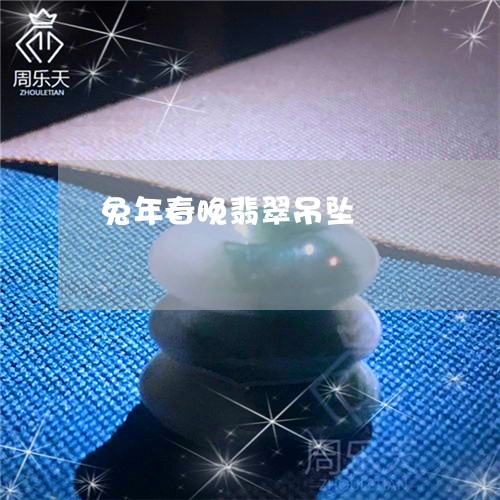 兔年春晚翡翠吊坠/2023090767995