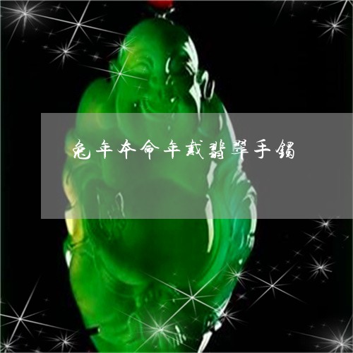 兔年本命年戴翡翠手镯/2023082521038