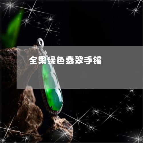 全果绿色翡翠手镯/2023051893008