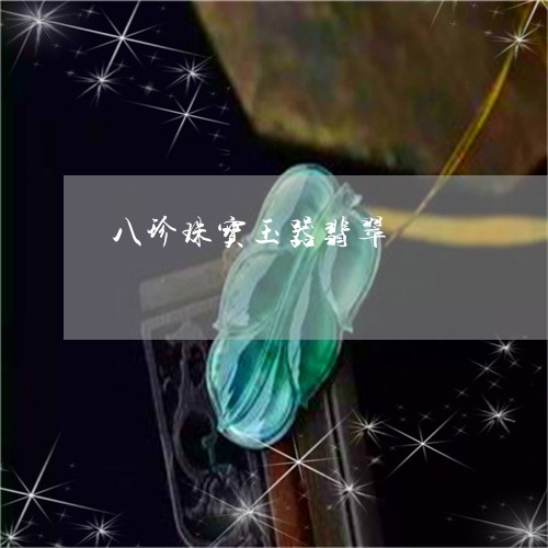 八珍珠宝玉器翡翠/2023101888733