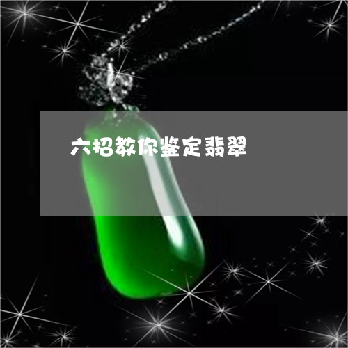 六招教你鉴定翡翠/2023103179343