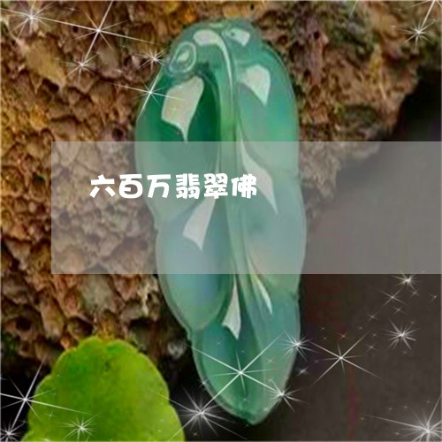 六百万翡翠佛/2023110739100